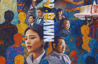 В начале жизни (2025)